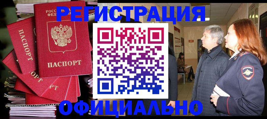 купить прописку в Ленинске