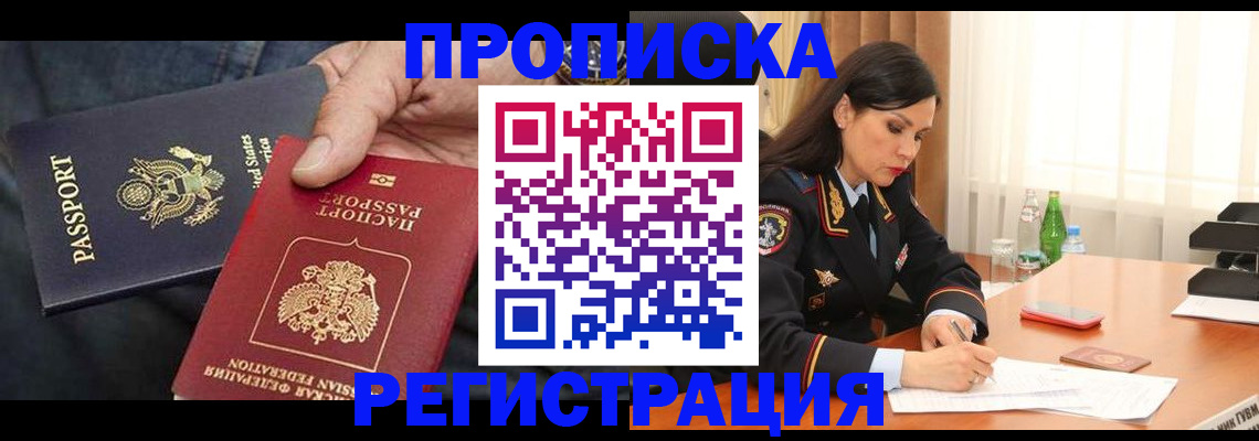 прописка штамп в Ленинске